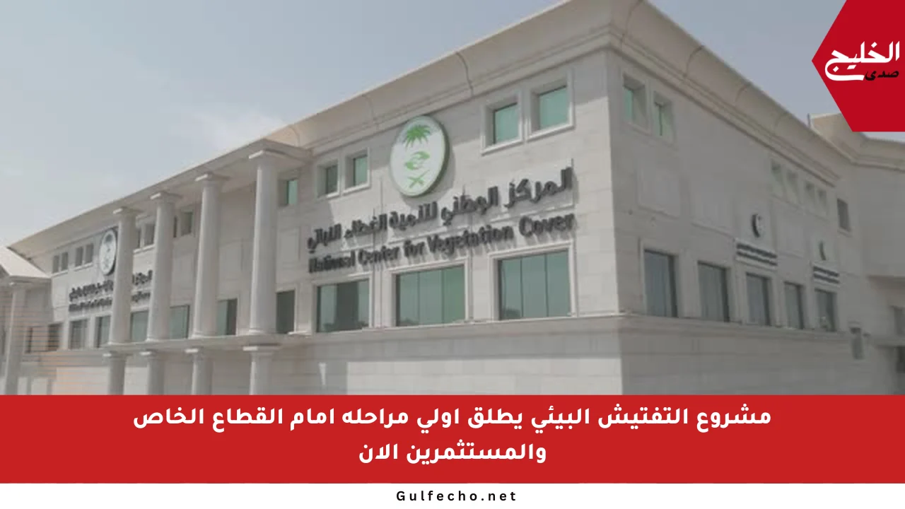 مشروع التفتيش البيئي يطلق أولى مراحله أمام القطاع الخاص والمستثمرين الآن